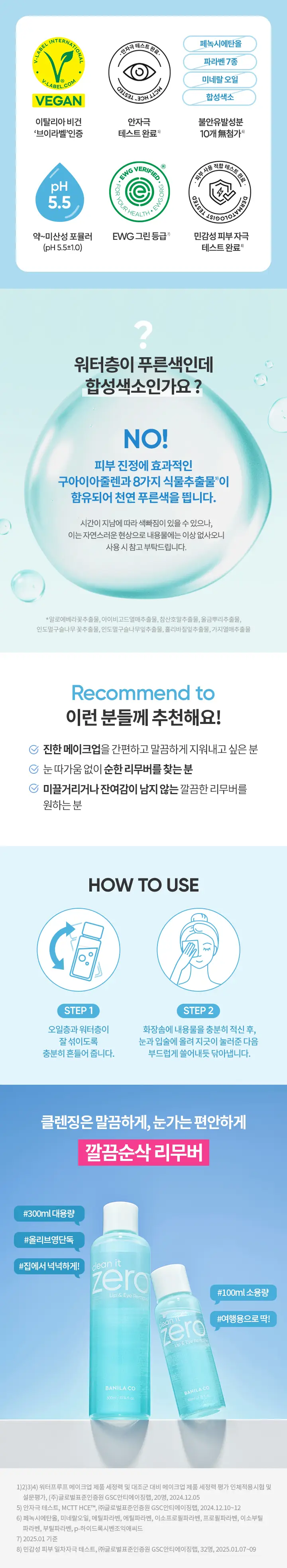[대용량/저자극] 바닐라코 클린잇제로 립&아이리무버 300ml 상세페이지 13